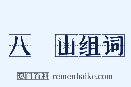 八濛山组词是什么意思的图片